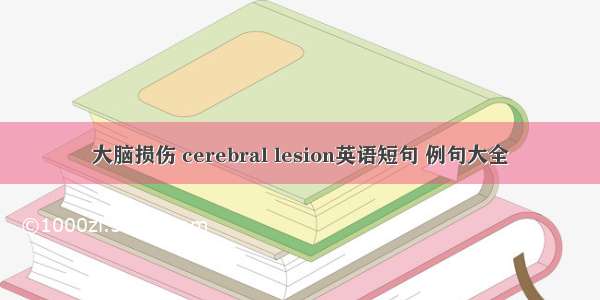 大脑损伤 cerebral lesion英语短句 例句大全