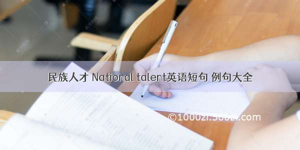 民族人才 National talent英语短句 例句大全