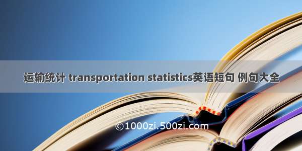 运输统计 transportation statistics英语短句 例句大全