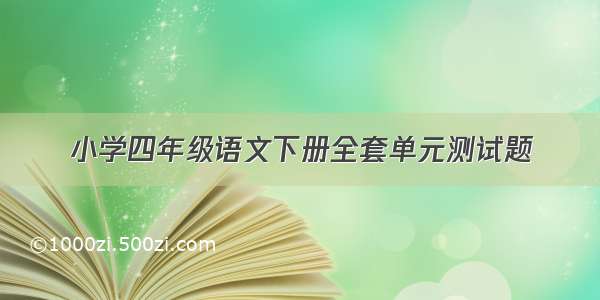 小学四年级语文下册全套单元测试题