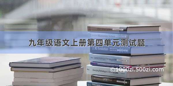 九年级语文上册第四单元测试题