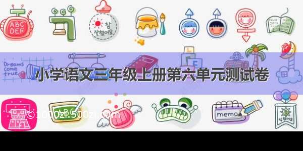 小学语文三年级上册第六单元测试卷