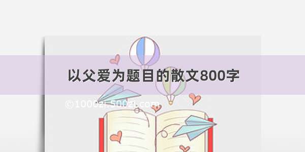 以父爱为题目的散文800字