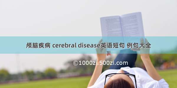 颅脑疾病 cerebral disease英语短句 例句大全