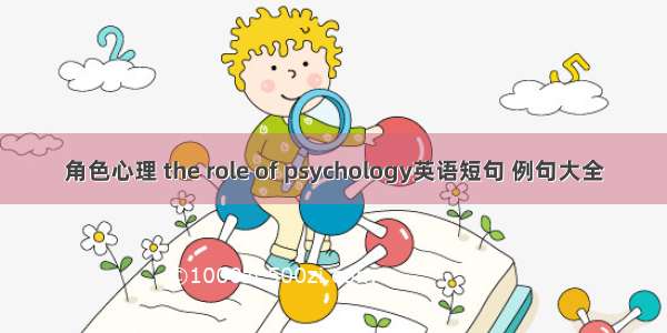 角色心理 the role of psychology英语短句 例句大全