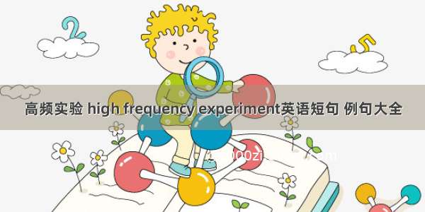 高频实验 high frequency experiment英语短句 例句大全
