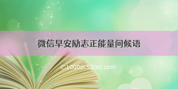 微信早安励志正能量问候语