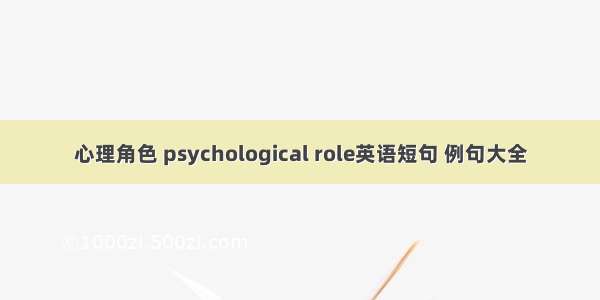 心理角色 psychological role英语短句 例句大全