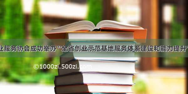 江苏省创业服务协会成功举办“全省创业示范基地服务体系建设和能力提升”专题讲座