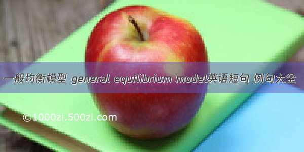 一般均衡模型 general equilibrium model英语短句 例句大全