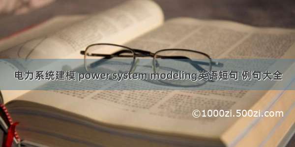 电力系统建模 power system modeling英语短句 例句大全