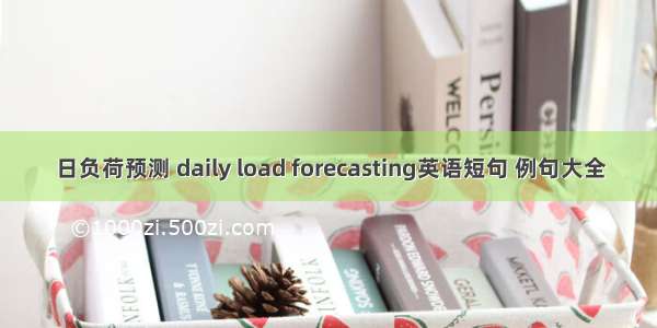 日负荷预测 daily load forecasting英语短句 例句大全