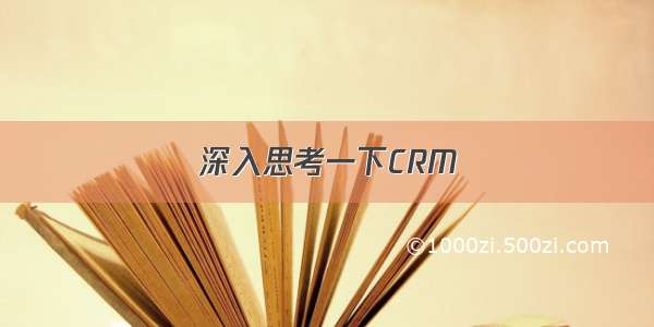 深入思考一下CRM