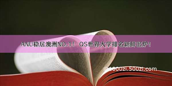 ANU稳居澳洲NO.1！ QS世界大学排名新鲜出炉！