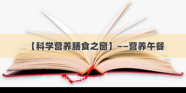 【科学营养膳食之窗】——营养午餐