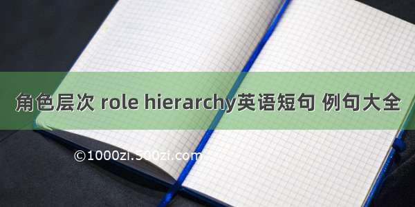 角色层次 role hierarchy英语短句 例句大全