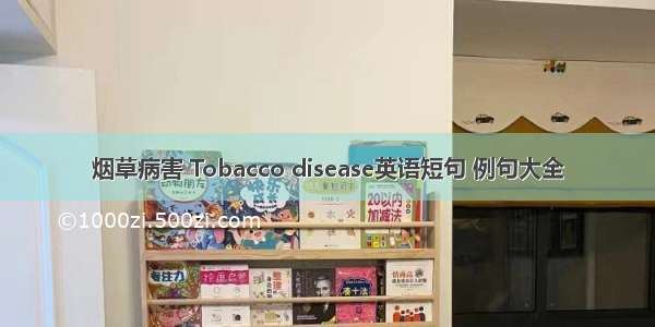 烟草病害 Tobacco disease英语短句 例句大全