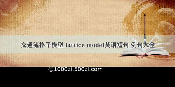 交通流格子模型 lattice model英语短句 例句大全