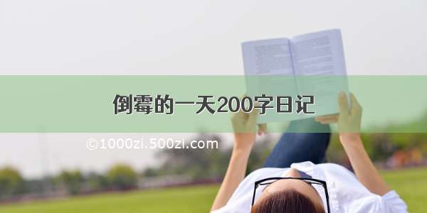 倒霉的一天200字日记