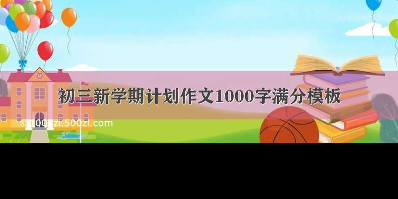 初三新学期计划作文1000字满分模板