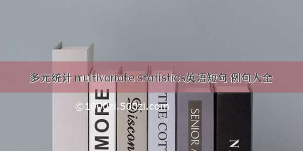 多元统计 multivariate statistics英语短句 例句大全