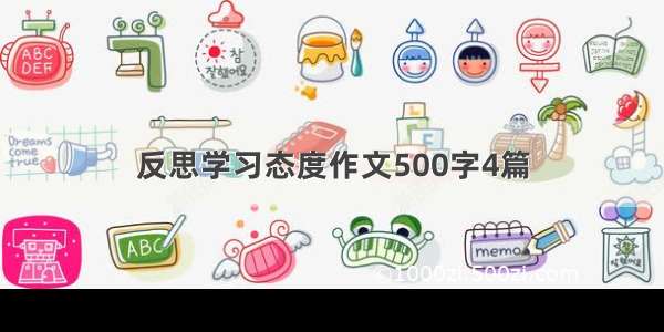 反思学习态度作文500字4篇