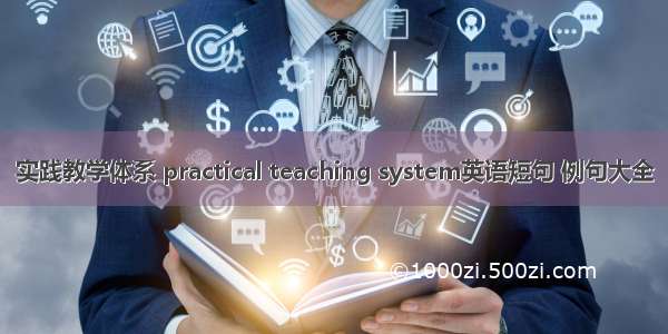 实践教学体系 practical teaching system英语短句 例句大全