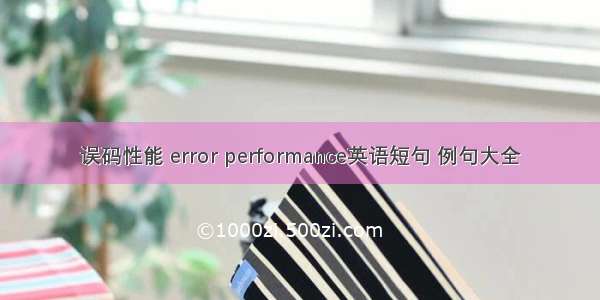 误码性能 error performance英语短句 例句大全