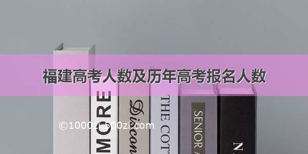 福建高考人数及历年高考报名人数