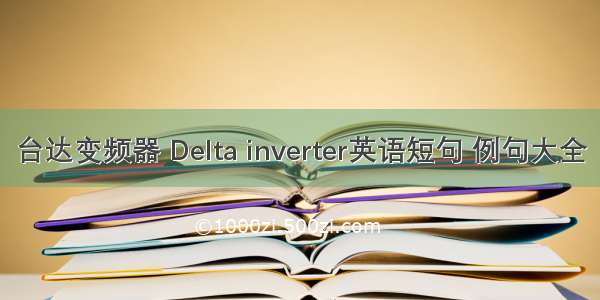 台达变频器 Delta inverter英语短句 例句大全