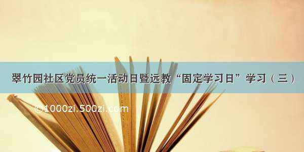 翠竹园社区党员统一活动日暨远教“固定学习日”学习（三）