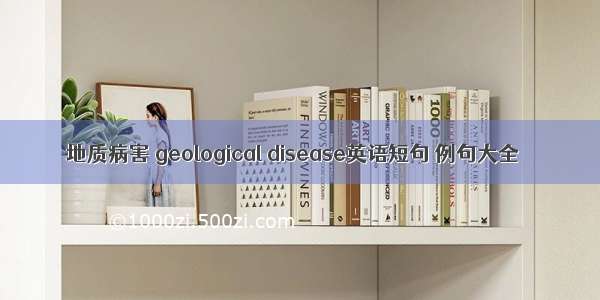 地质病害 geological disease英语短句 例句大全