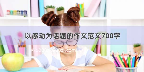 以感动为话题的作文范文700字