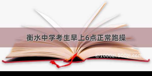 衡水中学考生早上6点正常跑操