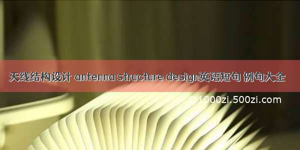 天线结构设计 antenna structure design英语短句 例句大全