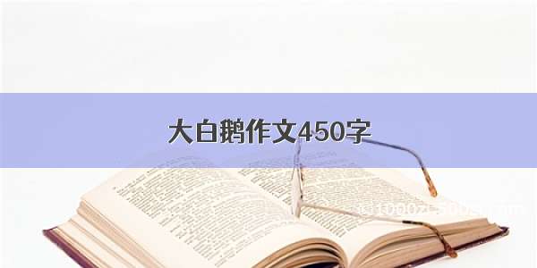 大白鹅作文450字