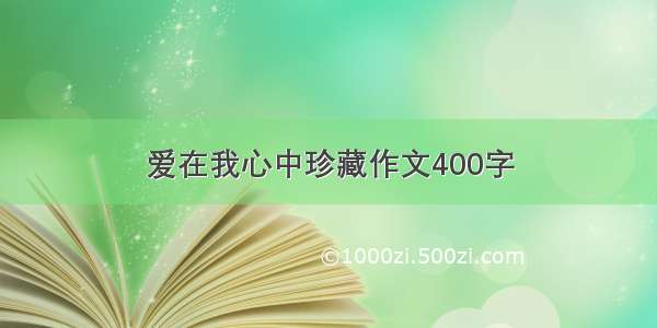 爱在我心中珍藏作文400字