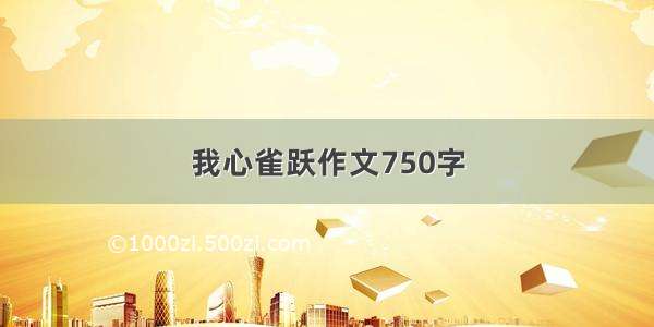 我心雀跃作文750字