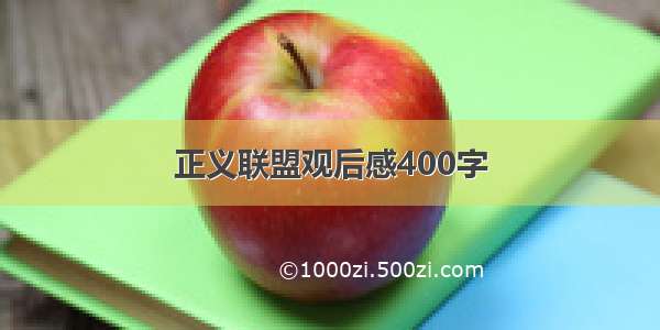 正义联盟观后感400字