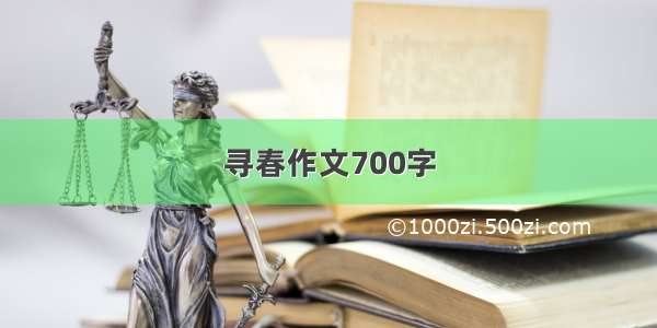 寻春作文700字