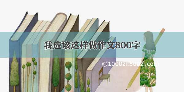 我应该这样做作文800字