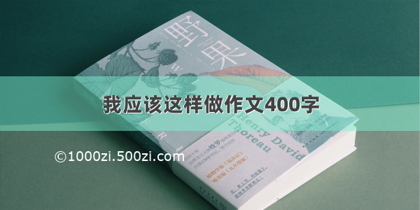 我应该这样做作文400字