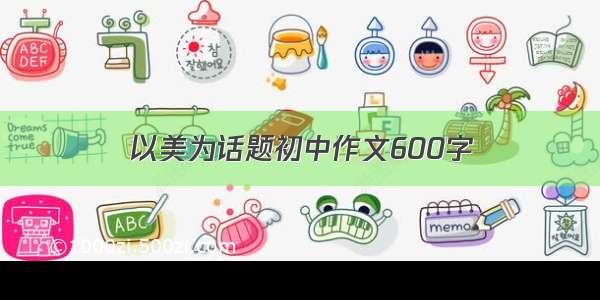 以美为话题初中作文600字