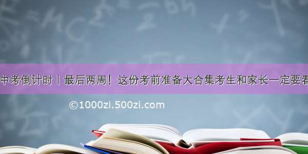 中考倒计时丨最后两周！这份考前准备大合集考生和家长一定要看