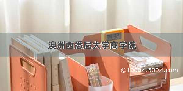 澳洲西悉尼大学商学院