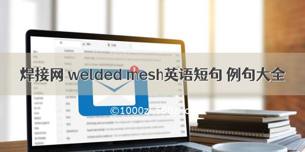 焊接网 welded mesh英语短句 例句大全