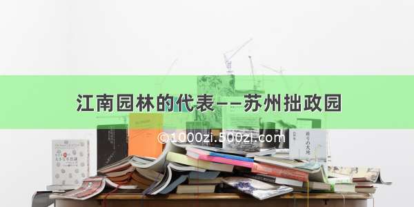 江南园林的代表——苏州拙政园