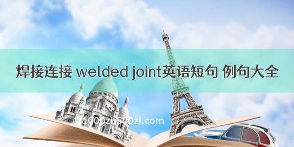 焊接连接 welded joint英语短句 例句大全