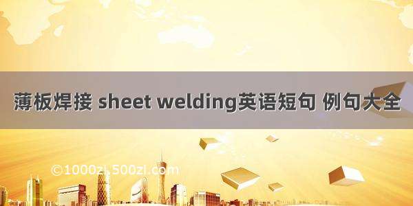 薄板焊接 sheet welding英语短句 例句大全