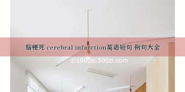 脑梗死 cerebral infarction英语短句 例句大全